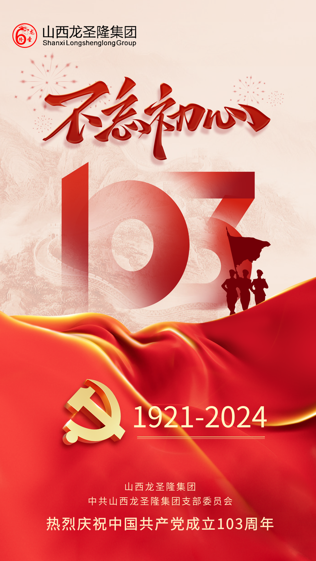 庆祝中国共产党成立103周年.png